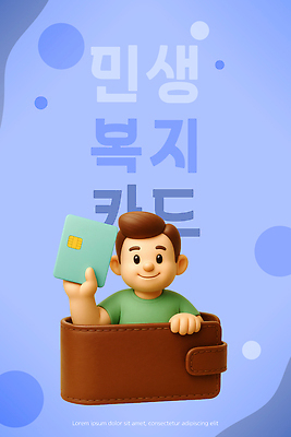 PSD 편집이미지 캐릭터 디자인 백그라운드 지갑 복지 서비스 지원 공급 안락 필요 혜택 편집3D 민생 민생지원금 민생회복소비쿠폰 컨셉 3D 사회이슈 정부정책 파일형식 지원금