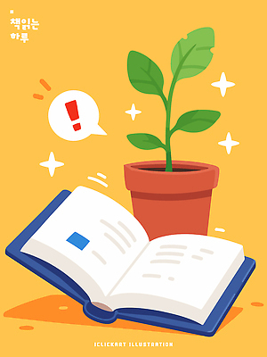식물 교육 감정 컨셉 모션 생태계 원예 파일형식 벡터 책 화분 읽기 학습 흥미 교양 자연 홈가드닝 취미 집중 성장 컬러 여유 창의성 국내일러스트 AI파일 일러스트