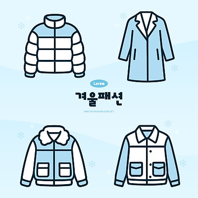 아이콘 옷 계절 외투 재킷 파일형식 벡터 겨울 패션 코트 스타일 디자인 털자켓 컬러 따뜻함 세트 쇼핑 남성복 2D아이콘 AI파일