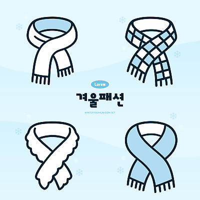 아이콘 옷 계절 겨울 무늬 목도리 파일형식 벡터 스카프 겨울옷 디자인 모양 스타일 장신구 유행 따뜻함 패턴 컬러 소재 2D아이콘 AI파일