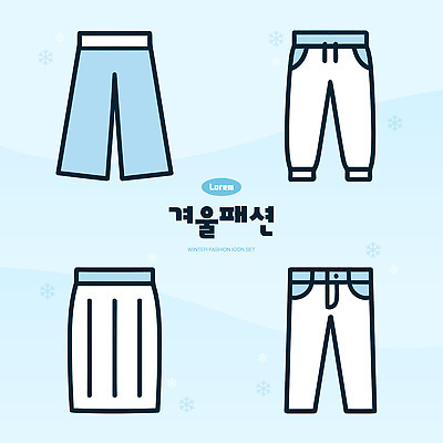 아이콘 옷 계절 하의 파일형식 벡터 겨울 패션 바지 치마 디자인 스타일 유행 컬러 아이템 남성복 여성복 캐주얼 2D아이콘 AI파일