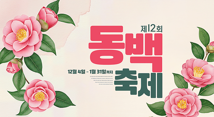 JPG 편집이미지 꽃 문화 컬러 겨울 자연 서울 이벤트 정원 축제 전시 관람 동백 뷰티풀 참여 이미지편집 식물 계절 한국 생태계 파일형식