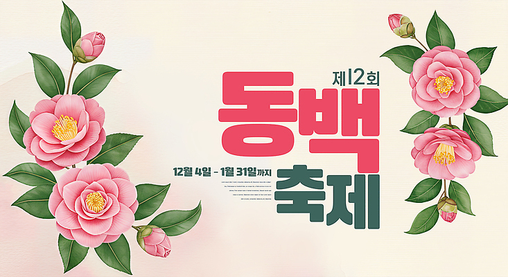 JPG 편집이미지 꽃 문화 겨울 가족 자연 풍경 이벤트 축제 체험 12월 11월 동백 뷰티풀 참여 지역사회 이미지편집 식물 계절 컨셉 관계 날짜 생태계 파일형식