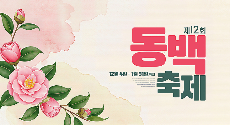 JPG 편집이미지 꽃 포스터 문화 예술 자연 이벤트 축제 전시 12월 알림 지역 동백 1월 참여 이미지편집 식물 날짜 생태계 파일형식