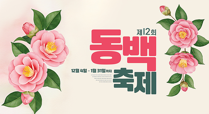 JPG 편집이미지 디자인 꽃 포스터 문화 백그라운드 자연 한국 이벤트 축제 정보 12월 알림 동백 1월 뷰티풀 이미지편집 식물 아시아 날짜 생태계 파일형식