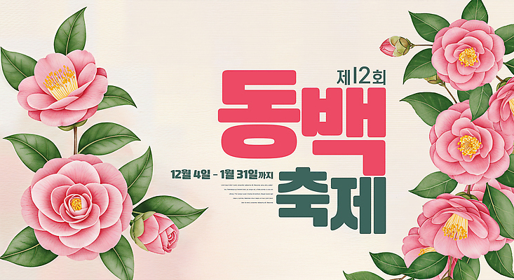 JPG 편집이미지 꽃 문화 자연 기념 이벤트 축제 전시 축하 12월 11월 지역 동백 뷰티풀 참여 이미지편집 식물 컨셉 날짜 생태계 파일형식