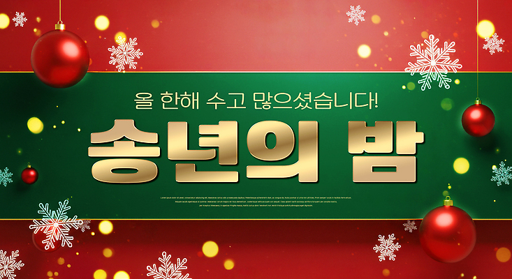 JPG 편집이미지 디자인 포스터 크리스마스 새해 기념 이벤트 장식 빨간색 축제 금색 분위기 알림 연말 송년회 이미지편집 기념일 컬러 컨셉 파일형식