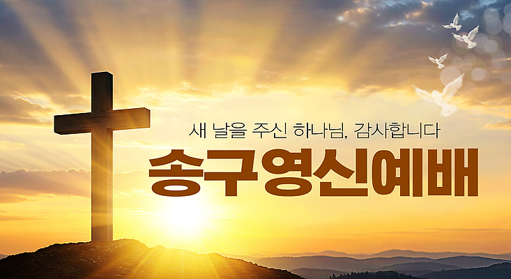 PSD 편집이미지 종교 십자가 하늘 새해 풍경 교회 평화 일출 믿음 희망 기도 감사 예배 공동체 이미지편집 감정 컨셉 종교건축 건물 노을 파일형식