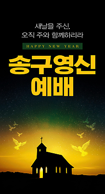 PSD 편집이미지 가정 새해 기념 사람 교회 희망 모임 기도 축복 시작 감사 예배 찬양 공동체 이미지편집 감정 컨셉 종교건축 건물 파일형식