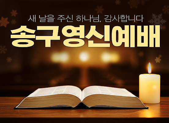 PSD 편집이미지 기독교 종교 촛불 새해 성경 모임 기도 축복 찬송가 감사 예배 성도 송구영신예배 기념식 이미지편집 감정 컨셉 초 노래 종교용품 기념 파일형식