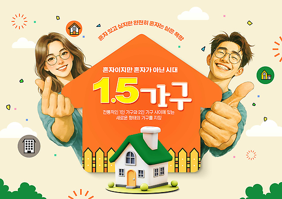 편집이미지 컨셉 관계 건물 생활 유행 감각 파일형식 2026년 혼자 주택 시장 거주 독립 라이프 선택 정보 디자인 가족 편안함 새로움 이미지편집 PSD 2026트렌드