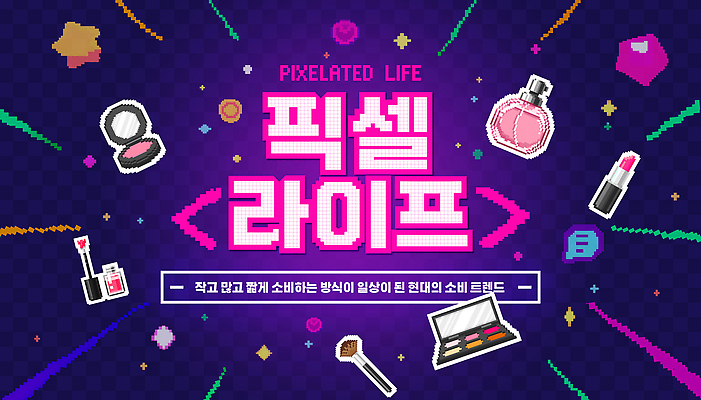 편집이미지 컨셉 놀이 뷰티 유행 파일형식 2026년 소비 아이템 화장품 패션 아기자기 디자인 컬러 그래픽 스타일 게임 문화 디지털 이미지편집 PSD 2026트렌드