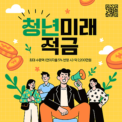 템플릿 컨셉 비즈니스 관계 성인 금융 경제 파일형식 벡터 청년정책 청년 미래 적금 재정 저축 계획 관리 협력 친구 투자 목표 응원 중요성 이미지템플릿 AI파일 청년도약계좌