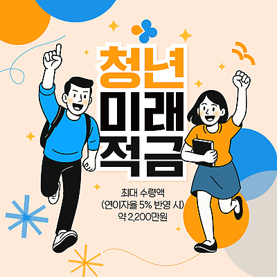 템플릿 컨셉 성인 금융 경제 파일형식 벡터 청년정책 청년 미래 적금 저축 혜택 프로그램 지원 꿈 계획 관심 재정 성장 이미지템플릿 AI파일 청년도약계좌