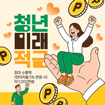 템플릿 감정 컨셉 비즈니스 성인 금융 경제 파일형식 벡터 청년정책 청년 미래 적금 저축 프로그램 배너 안내 정책 재테크 행복 투자 이미지템플릿 AI파일 청년도약계좌