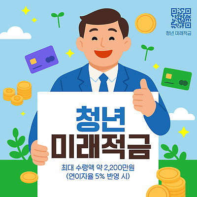 템플릿 컨셉 비즈니스 성인 금융 경제 재산 복지 파일형식 벡터 청년정책 청년 저축 혜택 지원 투자 금리 돈 재정 계획 재테크 이미지템플릿 AI파일 청년도약계좌