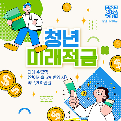 템플릿 컨셉 비즈니스 성인 금융 경제 상품 파일형식 벡터 청년정책 청년 저축 금융상품 혜택 재정 투자 수익 목표 가격 이미지템플릿 AI파일 청년도약계좌