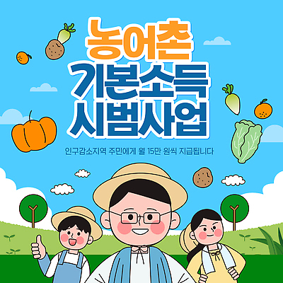 템플릿 농업 채소 과일 건강 생활 경제 농촌 어촌 지역 소득 정부정책 주민 지원 참여 프로그램 이미지템플릿 AI파일 산업 시골 정책 파일형식 벡터