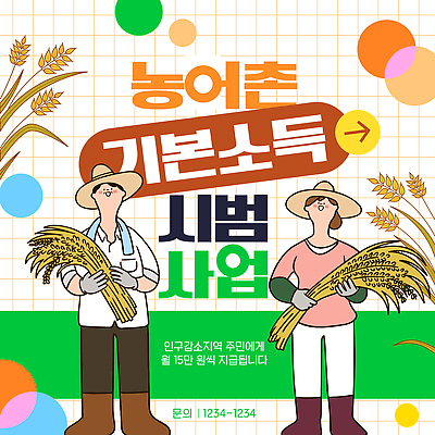 템플릿 포스터 농업 협력 정보 수확 농촌 농부 알림 어촌 정부정책 정책 주민 지원 참여 이미지템플릿 AI파일 직업 산업 시골 파일형식 벡터