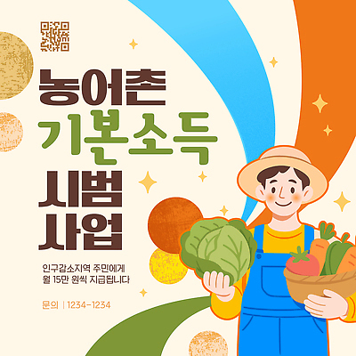 템플릿 농업 농촌 어촌 일자리 정부정책 인구절벽 지역사회 이미지템플릿 AI파일 산업 비즈니스 시골 사회이슈 정책 파일형식 벡터