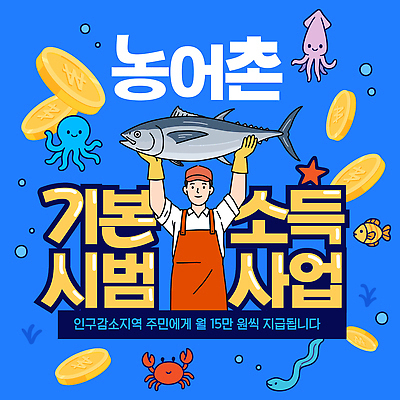 템플릿 포스터 이벤트 경제 게 농촌 알림 사회복지 어촌 정부정책 정책 주민 지원 인구절벽 이미지템플릿 AI파일 갑각류 시골 사회이슈 복지 파일형식 벡터