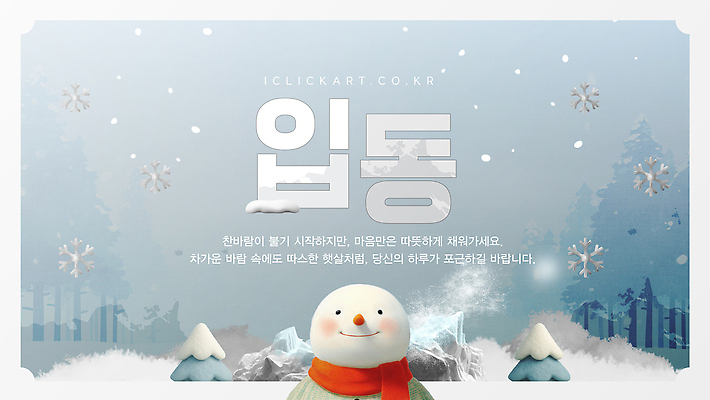 자연요소 템플릿 계절 날씨 절기 생태계 파일형식 벡터 입동 겨울 눈사람 자연 풍경 하늘 바람 산 숲 뷰티풀 이미지템플릿 AI파일