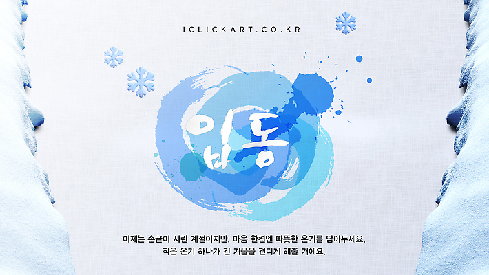 템플릿 계절 컨셉 눈_날씨 신체부위 감각 절기 파일형식 벡터 겨울 따뜻함 손 감정 부드러움 디자인 포근함 예술 표현 눈송이 창의성 컬러 감성 이미지템플릿 AI파일 입동