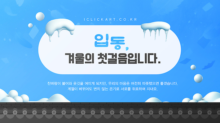 템플릿 계절 감정 아시아 컨셉 겨울 날씨 풍경 절기 파일형식 벡터 입동 변화 한국 겨울풍경 이벤트 축제 기온 전통 희망 문화 이미지템플릿 AI파일