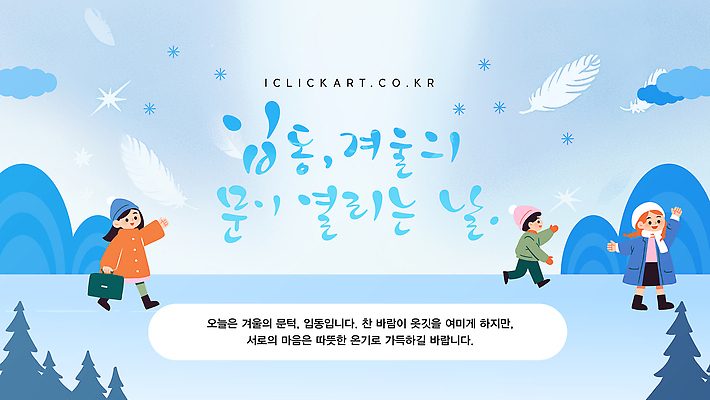 템플릿 계절 감정 컬러 컨셉 관계 표정 절기 생태계 파일형식 벡터 겨울 모션 웃음 만남 시작 따뜻함 놀이 가족 풍경 흰색 자연 즐거움 이미지템플릿 AI파일 입동