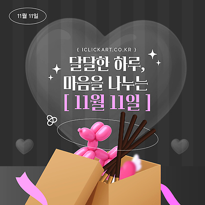 템플릿 감정 음식 컬러 컨셉 데이이벤트 디저트 이벤트 친구 맛 파일형식 벡터 빼빼로데이 선물 사랑 우정 기념일 축하 기쁨 나누기 달콤 분홍색 풍선 초콜릿 특별함 이미지템플릿 AI파일