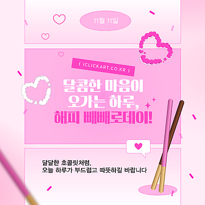 템플릿 감정 컨셉 관계 데이이벤트 디저트 이벤트 맛 파일형식 벡터 초콜릿 사랑 기념일 빼빼로데이 달콤 따뜻함 나누기 친구 마음 선물 축하 기념 이미지템플릿 AI파일