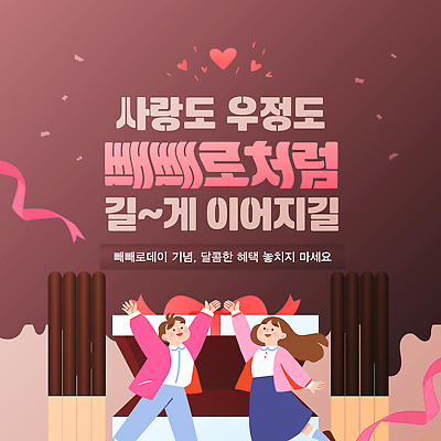 템플릿 감정 컨셉 데이이벤트 이벤트 친구 맛 파일형식 벡터 사랑 우정 기념일 파티 축하 기쁨 오브젝트 포즈 풍선 리본 달콤 행복 함께함 이미지템플릿 AI파일 빼빼로데이