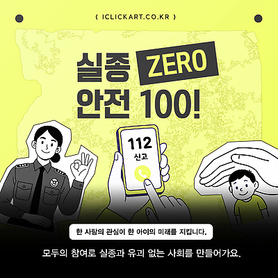 템플릿 직업 컨셉 사람 범죄 사건 국민 파일형식 벡터 안전 신고 경찰 캠페인 협력 시민 예방 위험 소통 책임감 교육 이미지템플릿 AI파일 어린이 실종 납치