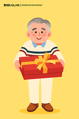 전통 옷 기념일 할아버지 행복 백그라운드 일러스트 포장 가족 선물 사랑 웃음 빨간색 노란색 기쁨 축하 생일 풍선 특별함 국내일러스트 AI파일 노년 남자 감정 컬러 컨셉 관계 표정 이벤트 파일형식 벡터