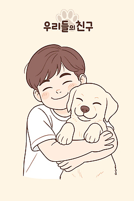 동물 행복 어린이 일러스트 가족 안기 포옹 놀이 생명 따뜻함 사랑 미소 친구 반려동물 청춘 귀여움 개 강아지 즐거움 유대감 국내일러스트 AI파일 감정 컨셉 포유류 관계 모션 표정 사람 파일형식 벡터