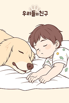 동물 행복 어린이 일러스트 가족 자연 휴식 사랑 일상 반려동물 평화 귀여움 우정 침대 아기 잠 강아지 포근함 편안함 유대감 국내일러스트 AI파일 감정 가구 컨셉 관계 사람 라이프 친구 감각 개 생태계 파일형식 벡터