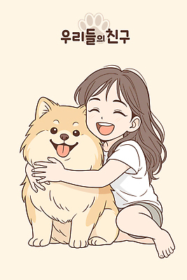 행복 반려견 일러스트 안기 따뜻함 표정 사랑 웃음 소녀 일상 친구 반려동물 귀여움 개 즐거움 초상화 소통 동반자 순간 국내일러스트 AI파일 동물 여자 감정 어린이 컨셉 포유류 관계 모션 라이프 그림 파일형식 벡터