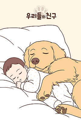 동물 행복 반려견 일러스트 가족 휴식 따뜻함 사랑 친구 귀여움 고요 침대 아기 잠 골든리트리버 포근함 편안함 국내일러스트 AI파일 감정 가구 컨셉 관계 사람 반려동물 감각 개 리트리버 파일형식 벡터