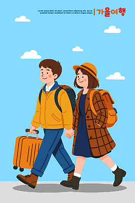 패션 길 여행 가방 일러스트 하늘 친구 청춘 소풍 걷기 캐리어 짐 즐거움 외출 어드벤처 여행준비 국내일러스트 AI파일 잡화 감정 컨셉 관계 모션 야외활동 여행가방 준비 파일형식 벡터