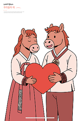 전통 커플 기념일 행복 감정 문화 상징 일러스트 가족 한국 따뜻함 사랑 친구 축제 하트 한복 즐거움 말캐릭터 나누기 소통 국내일러스트 AI파일 모양 한국전통 아시아 동물캐릭터 컨셉 관계 이벤트 말_동물 전통의상 파일형식 벡터