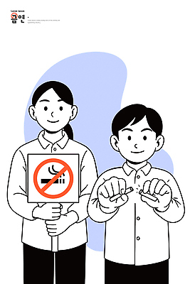 디자인 교육 캠페인 일러스트 모션 청소년 건강 손짓 평화 환경 표지판 그림 친환경 금연 조용 공동체 마케팅 의사소통 참여 국내일러스트 AI파일 컨셉 알림판 사람 사회이슈 파일형식 벡터