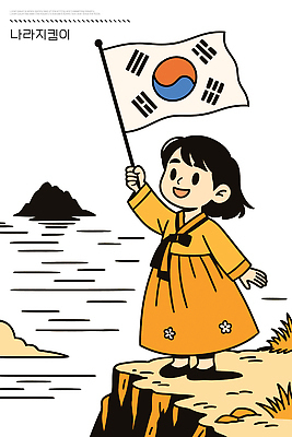 전통 기념일 문화 어린이 바다 섬 일러스트 자연 한국 풍경 소녀 해변 국기 태극기 전통의상 한복 그림 국내일러스트 AI파일 한국전통 여자 아시아 사람 이벤트 생태계 파일형식 벡터