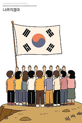 기념일 나라 문화 상징 일러스트 청소년 협력 한국 이벤트 여러명 성인 부모 축제 기쁨 모임 국기 긍정 열정 공동체 참여 국내일러스트 AI파일 감정 아시아 다수 컨셉 가족 사람 파일형식 벡터