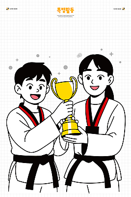 행복 어린이 스포츠 일러스트 성공 협력 도복 친구 기쁨 도전 축하 우승 트로피 연습 동료 태권도 노력 금메달 대회 국내일러스트 AI파일 옷 감정 컨셉 관계 사람 격투기 최고 상_우승 메달 파일형식 벡터
