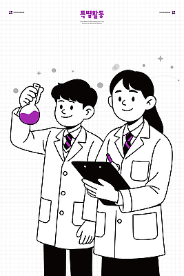 학생 교육 과학 일러스트 재료 청소년 협력 실험기구 실험 학습 관찰 메모지 액체 화학 실험실 플라스크 실습 서류판 화학반응 흥미 국내일러스트 AI파일 컨셉 모션 사람 사무용품 파일형식 벡터