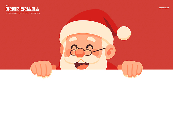 기념일 감정 컬러 크리스마스 관계 표정 예절 파일형식 벡터 산타클로스 인사 웃음 간판 장식 축제 빨간색 캐릭터 행복 전통 이미지 소원 선물 기쁨 가족 친구 장난감 국내일러스트 일러스트 AI파일
