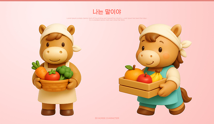 PSD 동물 편집이미지 캐릭터 음식 채소 과일 3D캐릭터 건강 요리 장식 농장 바구니 귀여움 신선 말_게임 말캐릭터 밝은색 편집3D 동물캐릭터 컨셉 농업 3D 말_동물 파일형식