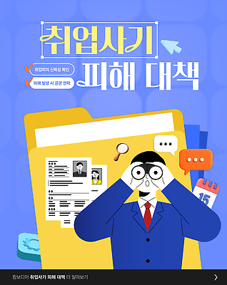 템플릿 그릇 감정 컨셉 속임수 범죄 국민 파일형식 벡터 구직 사기그릇 피해 예방 정보 시민 포스터 안전 직업 확인 경고 믿음 사회이슈 취업사기 이미지템플릿 AI파일