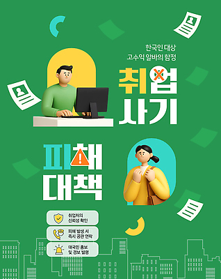 템플릿 그릇 아시아 다수 컨셉 사람 전자제품 속임수 범죄 파일형식 벡터 구직 사기그릇 정보 포스터 컴퓨터 문서 한국 여러명 교육 문제 해결 상담 사회이슈 취업사기 이미지템플릿 AI파일