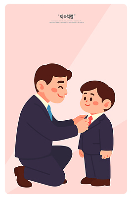 잡화 옷 감정 컨셉 가족 관계 표정 파일형식 벡터 아빠 아들 넥타이 정장 사랑 따뜻함 순간 미소 교육 존경 지원 유대감 소통 부모 자녀 행복 상징 의식 국내일러스트 AI파일 일러스트